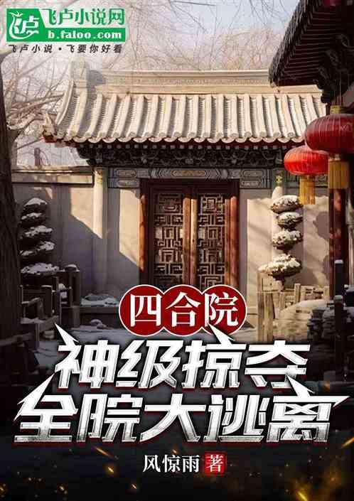 四合院：神级掠夺，此刻开始疯狂最新章节列表四合院：神级掠夺，此刻开始疯狂全文阅读