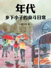 年代：乡下小子的奋斗日常最新章节列表年代：乡下小子的奋斗日常全文阅读