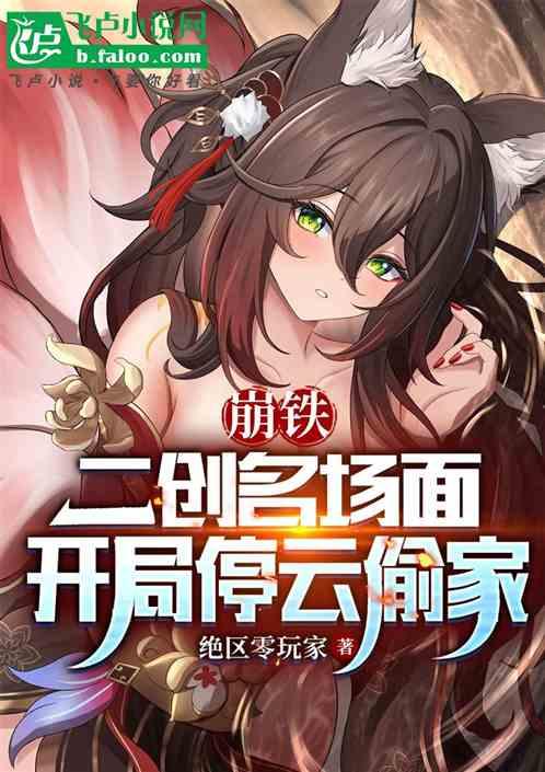 崩铁：二创名场面，开局停云偷家最新章节列表崩铁：二创名场面，开局停云偷家全文阅读