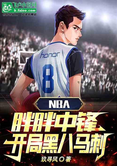 NBA：胖胖中锋，开局黑八马刺最新章节列表NBA：胖胖中锋，开局黑八马刺全文阅读