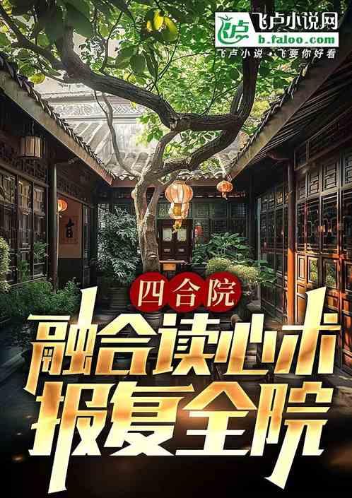 四合院：融合读心术，报复全院最新章节列表四合院：融合读心术，报复全院全文阅读