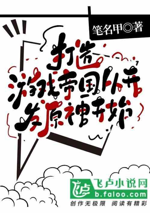 打造游戏帝国：先从开发原神开始最新章节列表打造游戏帝国：先从开发原神开始全文阅读