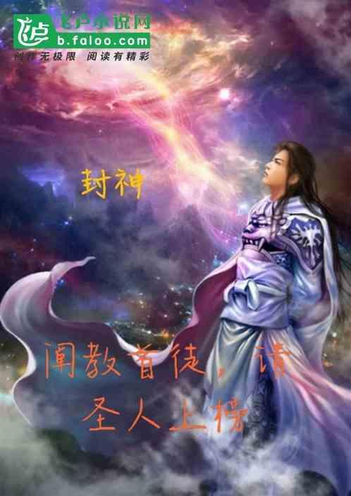 封神我阐教大师兄送西方上榜最新章节列表封神我阐教大师兄送西方上榜全文阅读