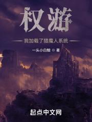 权游：我加载了猎魔人系统最新章节列表权游：我加载了猎魔人系统全文阅读