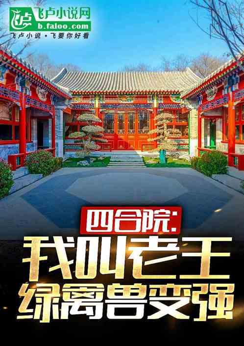 四合院：隔壁老王，绿禽兽变强最新章节列表四合院：隔壁老王，绿禽兽变强全文阅读