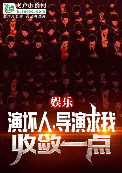 娱乐：演坏人，导演求我收敛点最新章节列表娱乐：演坏人，导演求我收敛点全文阅读