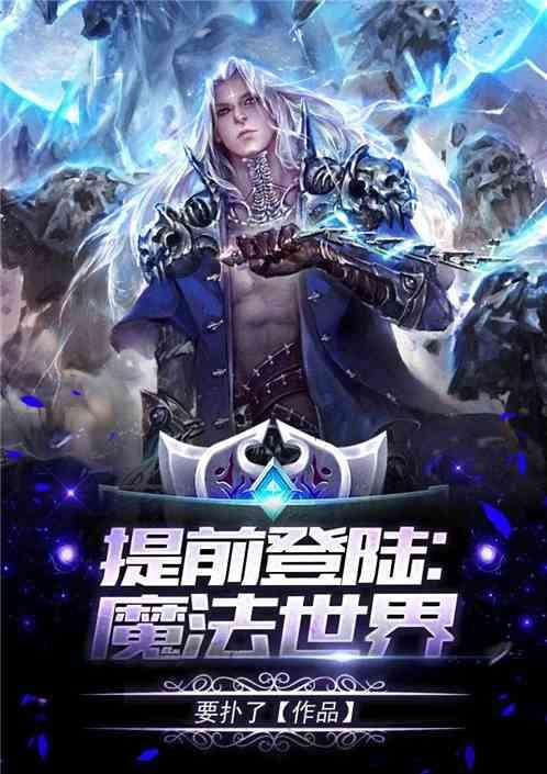 提前登陆：魔法世界最新章节列表提前登陆：魔法世界全文阅读