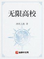 无限高校最新章节列表无限高校全文阅读