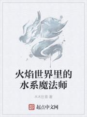 火焰世界里的水系魔法师最新章节列表火焰世界里的水系魔法师全文阅读