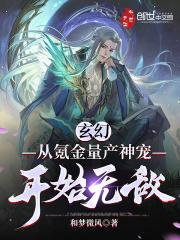 玄幻：从氪金量产神宠开始无敌最新章节列表玄幻：从氪金量产神宠开始无敌全文阅读