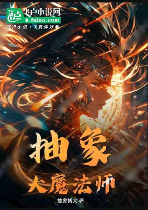 抽象大魔法师最新章节列表抽象大魔法师全文阅读