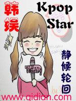 韩娱之kpopstar最新章节列表韩娱之kpopstar全文阅读