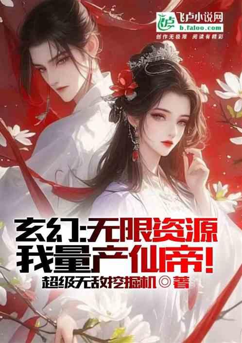 玄幻：无限资源，我量产仙帝！最新章节列表玄幻：无限资源，我量产仙帝！全文阅读