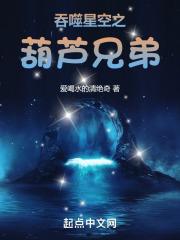 吞噬星空之葫芦兄弟最新章节列表吞噬星空之葫芦兄弟全文阅读