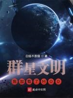 群星文明：我加载了MOD最新章节列表群星文明：我加载了MOD全文阅读