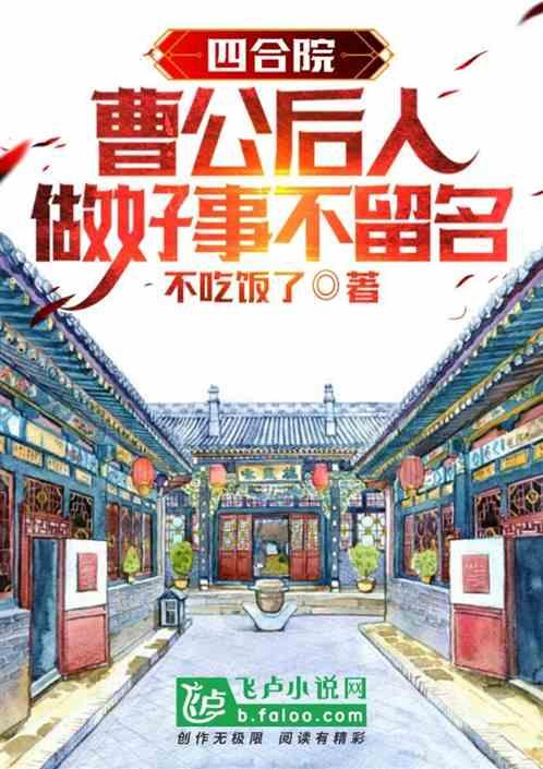 四合院：曹公后人，做好事不留名最新章节列表四合院：曹公后人，做好事不留名全文阅读