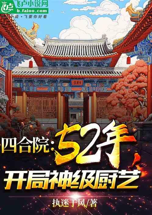 四合院：52年，开局神级厨艺最新章节列表四合院：52年，开局神级厨艺全文阅读