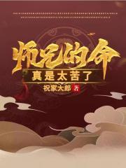 师兄的命真是太苦了最新章节列表师兄的命真是太苦了全文阅读