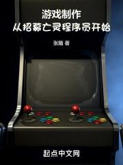 游戏制作：从招募亡灵程序员开始最新章节列表游戏制作：从招募亡灵程序员开始全文阅读