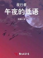 夜行者：午夜的低语最新章节列表夜行者：午夜的低语全文阅读