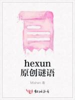 hexun原创谜语最新章节列表hexun原创谜语全文阅读