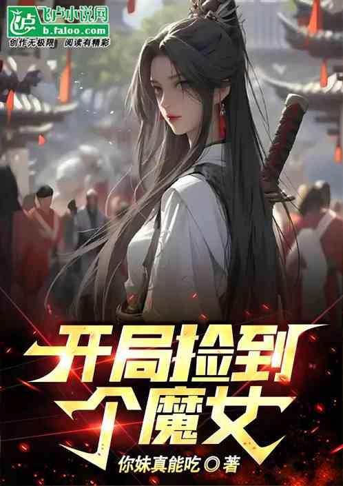 综武：开局捡到个魔女最新章节列表综武：开局捡到个魔女全文阅读