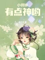 小师妹有点神哟最新章节列表小师妹有点神哟全文阅读