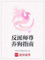 反派师尊养狗指南最新章节列表反派师尊养狗指南全文阅读