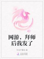 网游，拜师后我发了最新章节列表网游，拜师后我发了全文阅读