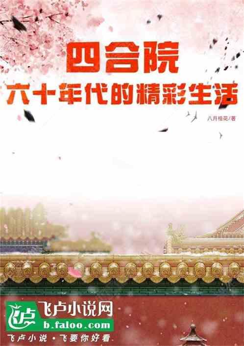 四合院：六十年代的精彩生活最新章节列表四合院：六十年代的精彩生活全文阅读