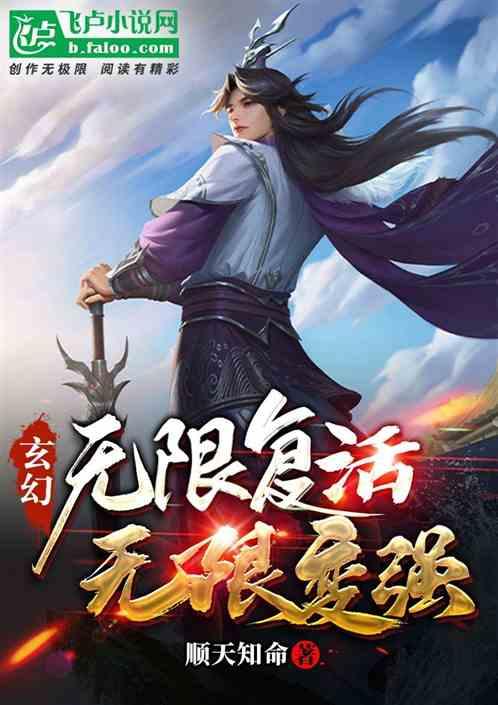 玄幻:无限复活，无限变强最新章节列表玄幻:无限复活，无限变强全文阅读