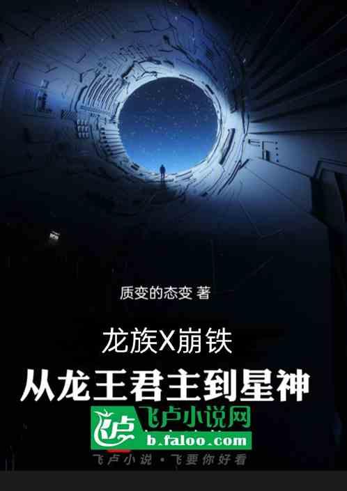 龙族X崩铁，从龙王君主到星神最新章节列表龙族X崩铁，从龙王君主到星神全文阅读