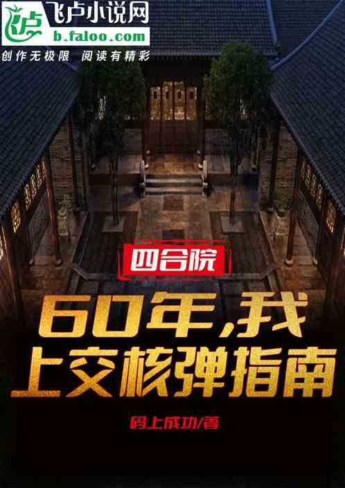 四合院：60年，上交核弹指南！最新章节列表四合院：60年，上交核弹指南！全文阅读