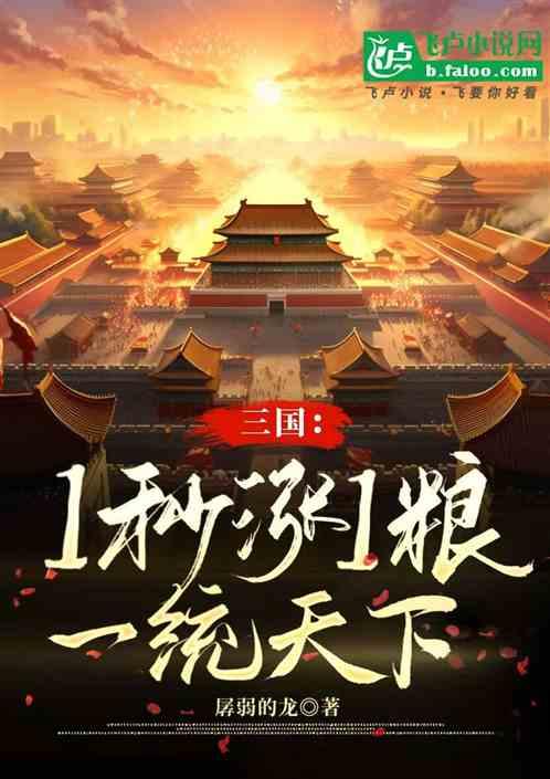 三国：1秒涨1粮，一统天下最新章节列表三国：1秒涨1粮，一统天下全文阅读