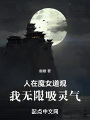 人在魔女道观，我无限吸灵气最新章节列表人在魔女道观，我无限吸灵气全文阅读