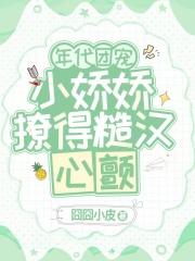 年代团宠，小娇娇撩得糙汉心颤最新章节列表年代团宠，小娇娇撩得糙汉心颤全文阅读