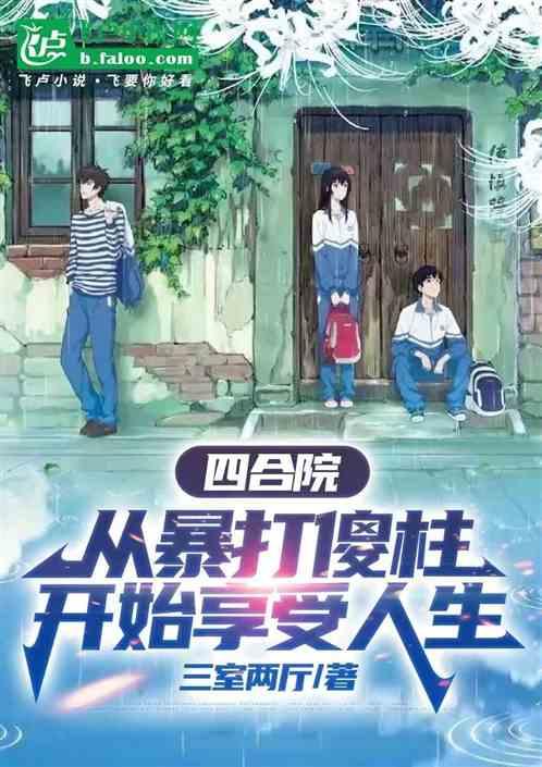 四合院：从暴打傻柱开始享受人生最新章节列表四合院：从暴打傻柱开始享受人生全文阅读