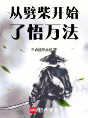 从劈柴开始了悟万法最新章节列表从劈柴开始了悟万法全文阅读