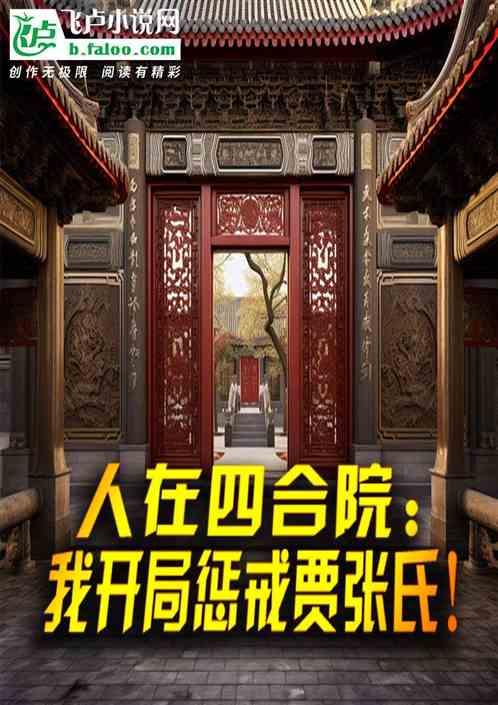 人在四合院：我开局惩戒贾张氏！最新章节列表人在四合院：我开局惩戒贾张氏！全文阅读