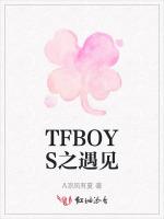 TFBOYS之遇见最新章节列表TFBOYS之遇见全文阅读