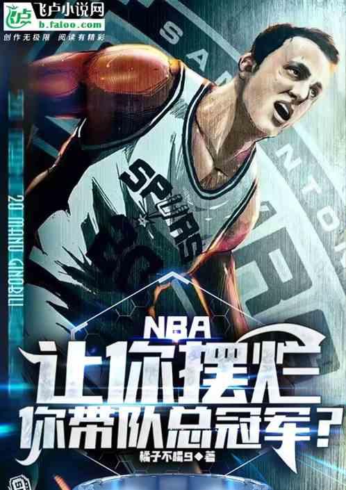 NBA：让你摆烂，你带队总冠军最新章节列表NBA：让你摆烂，你带队总冠军全文阅读