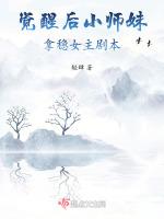 觉醒后小师妹拿稳女主剧本最新章节列表觉醒后小师妹拿稳女主剧本全文阅读