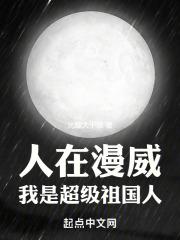 人在漫威：我是超级祖国人最新章节列表人在漫威：我是超级祖国人全文阅读