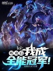 LOL：听劝后，我成全能冠军！最新章节列表LOL：听劝后，我成全能冠军！全文阅读