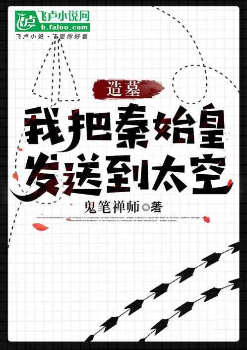 造墓：我把秦始皇发送到太空最新章节列表造墓：我把秦始皇发送到太空全文阅读