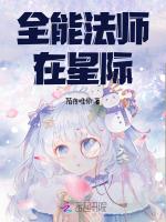 全能法师在星际最新章节列表全能法师在星际全文阅读