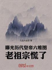 曝光历代皇帝六维图，老祖宗慌了最新章节列表曝光历代皇帝六维图，老祖宗慌了全文阅读