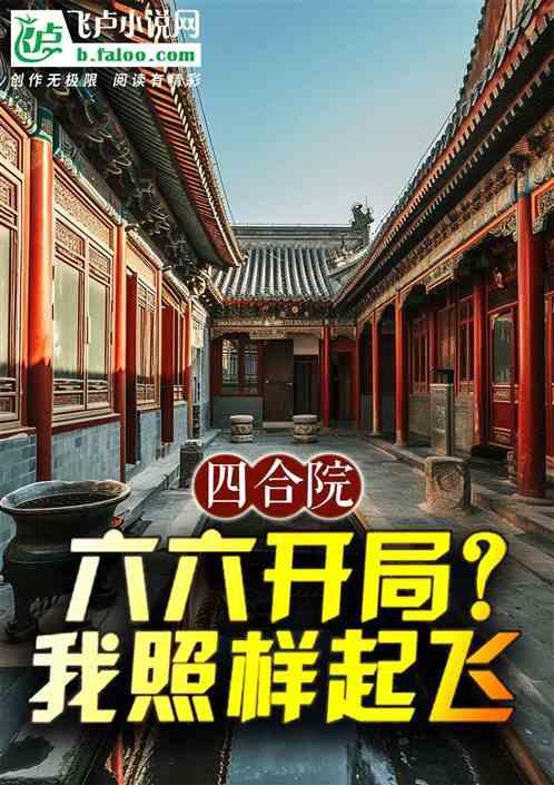 四合院：六六开局？我照样起飞最新章节列表四合院：六六开局？我照样起飞全文阅读