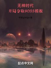 开局夺取BOSS模板最新章节列表开局夺取BOSS模板全文阅读