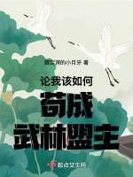 论我该如何苟成武林盟主最新章节列表论我该如何苟成武林盟主全文阅读